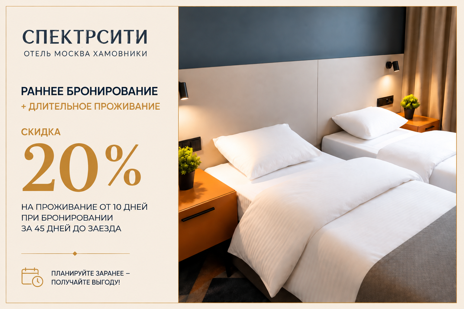 Скидка 20% на ранее бронирование и длительное проживание