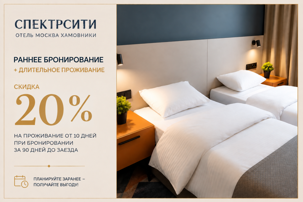 Скидка 20% на ранее бронирование и длительное проживание